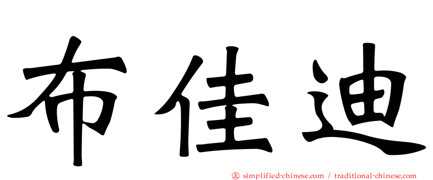 布佳迪
