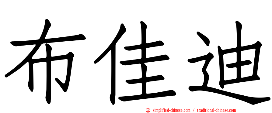 布佳迪