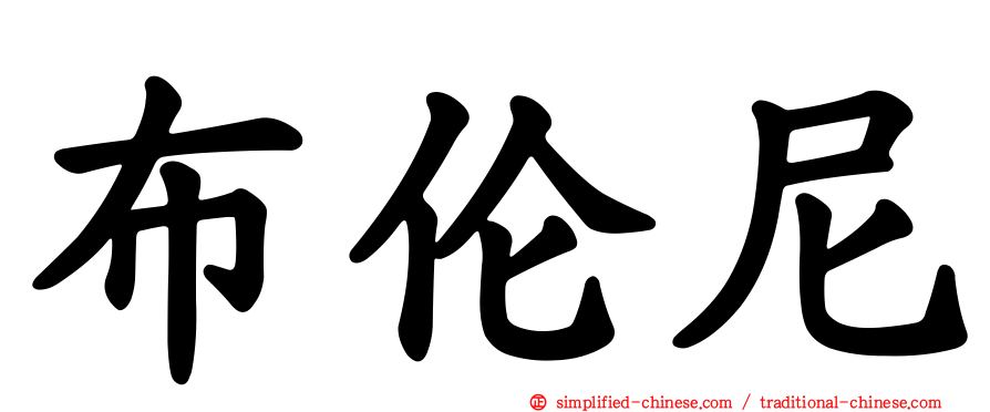 布伦尼