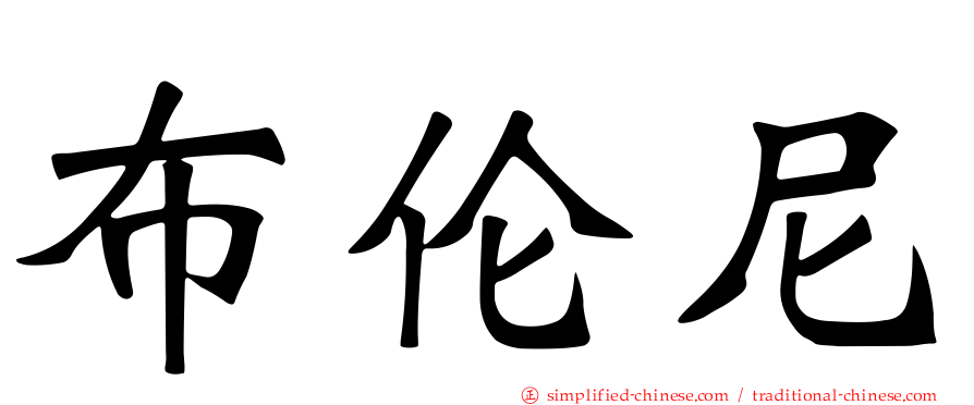布伦尼
