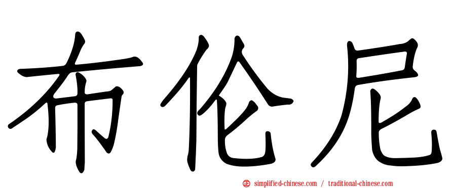 布伦尼