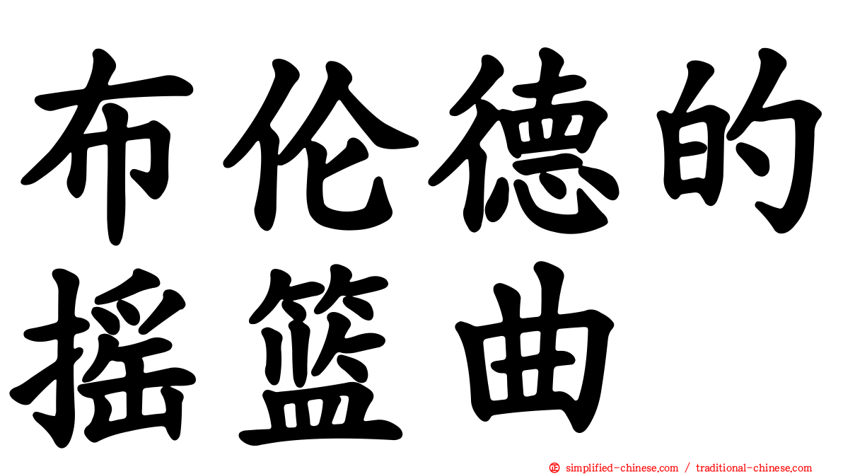 布伦德的摇篮曲
