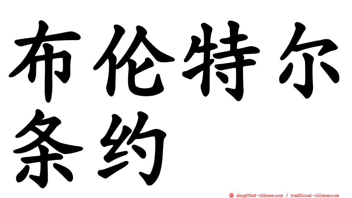 布伦特尔条约