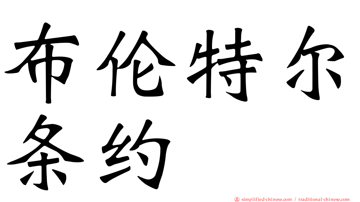布伦特尔条约