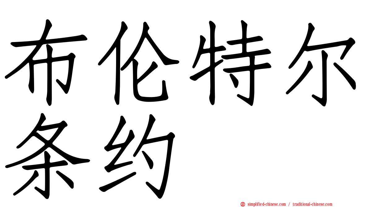 布伦特尔条约