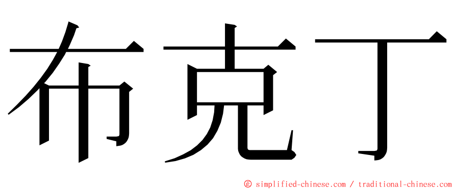 布克丁 ming font