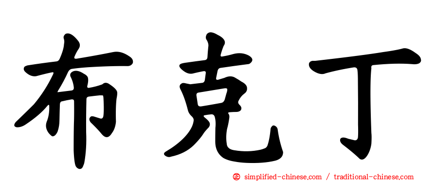 布克丁