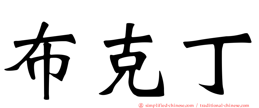 布克丁