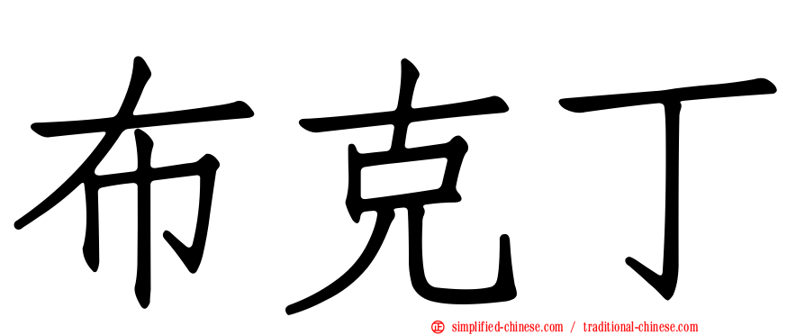 布克丁