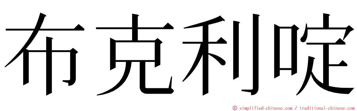 布克利啶 ming font