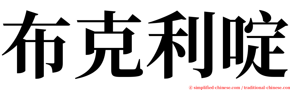 布克利啶 serif font