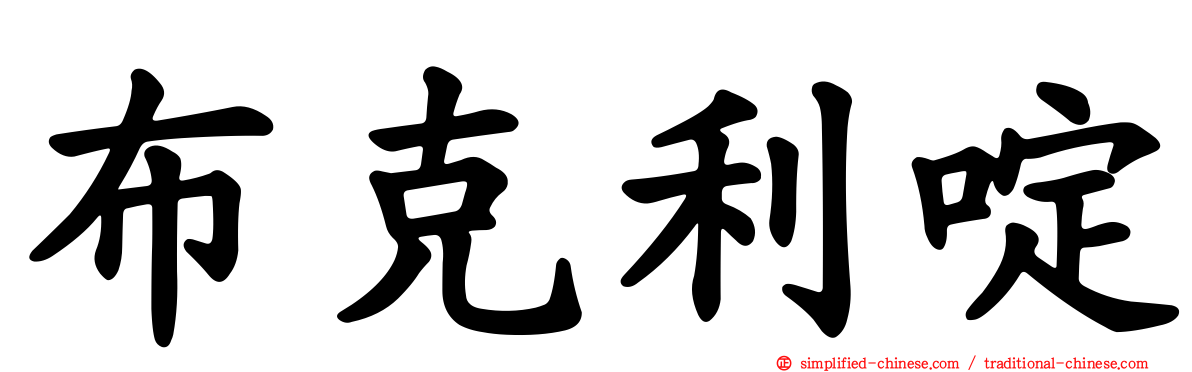 布克利啶