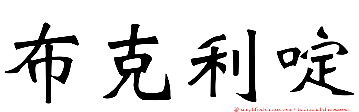 布克利啶