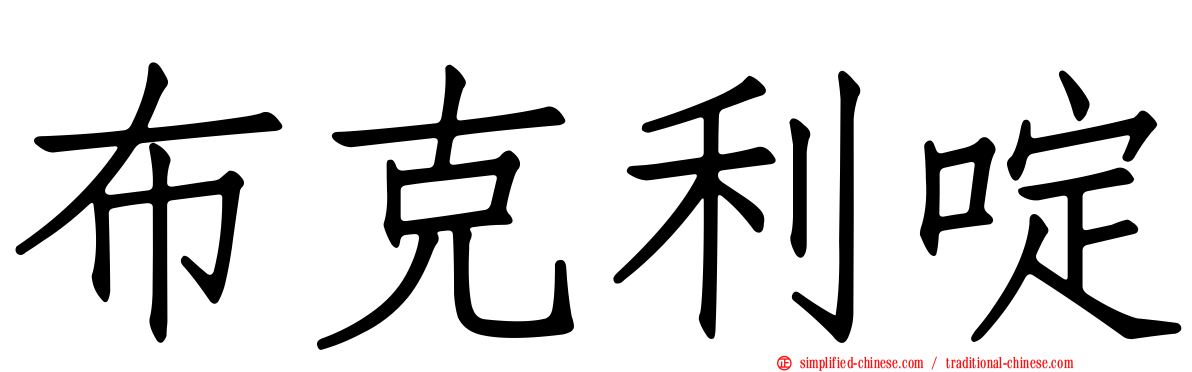 布克利啶