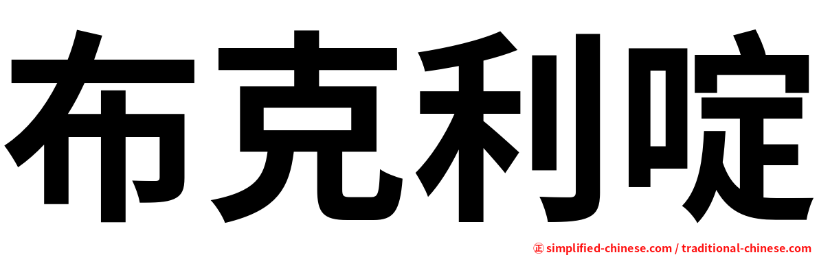 布克利啶