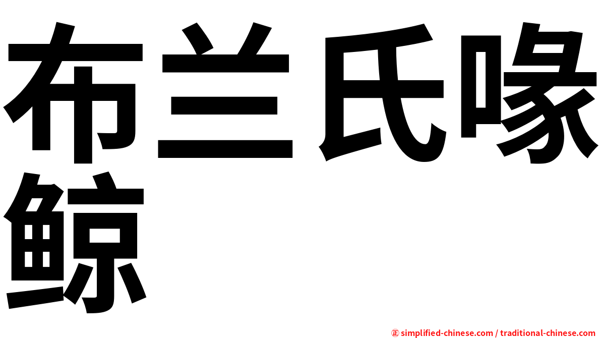 布兰氏喙鲸