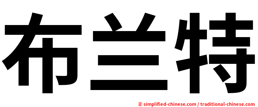 布兰特