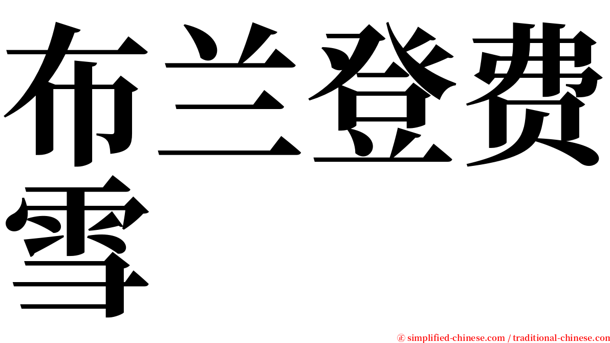 布兰登费雪 serif font