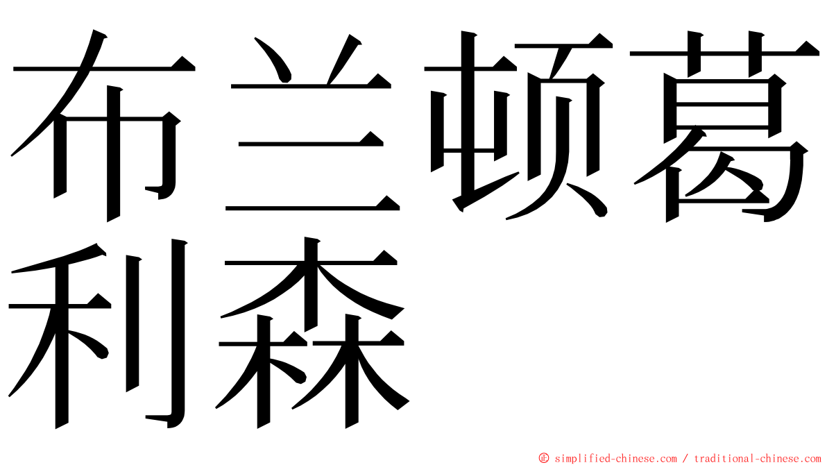 布兰顿葛利森 ming font