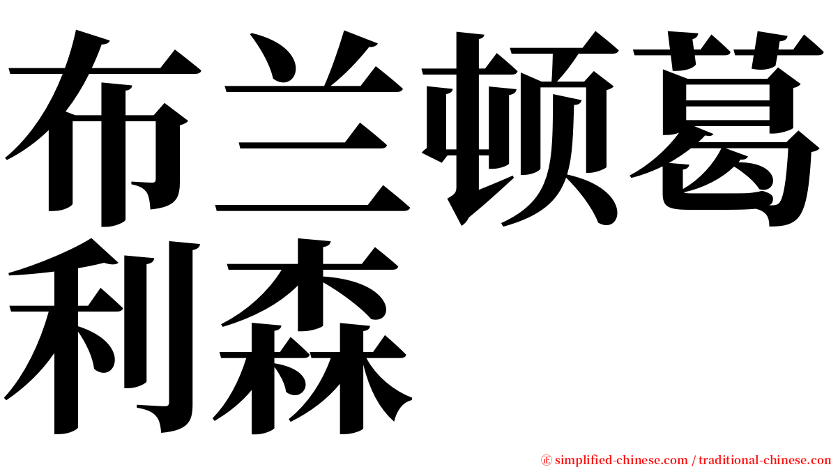 布兰顿葛利森 serif font