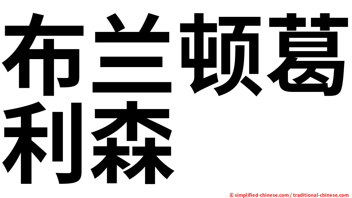 布兰顿葛利森