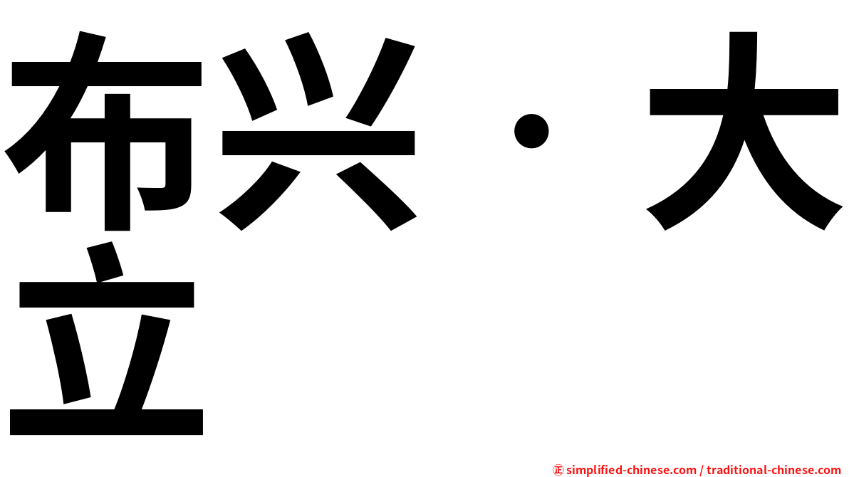 布兴‧大立