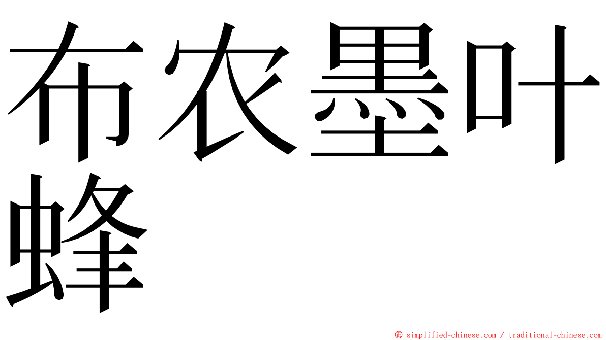 布农墨叶蜂 ming font