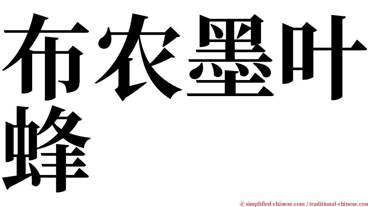 布农墨叶蜂 serif font