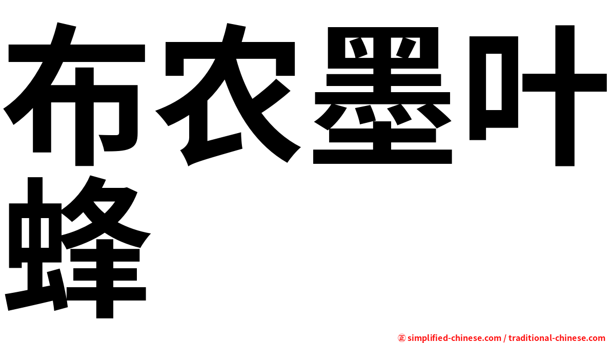 布农墨叶蜂