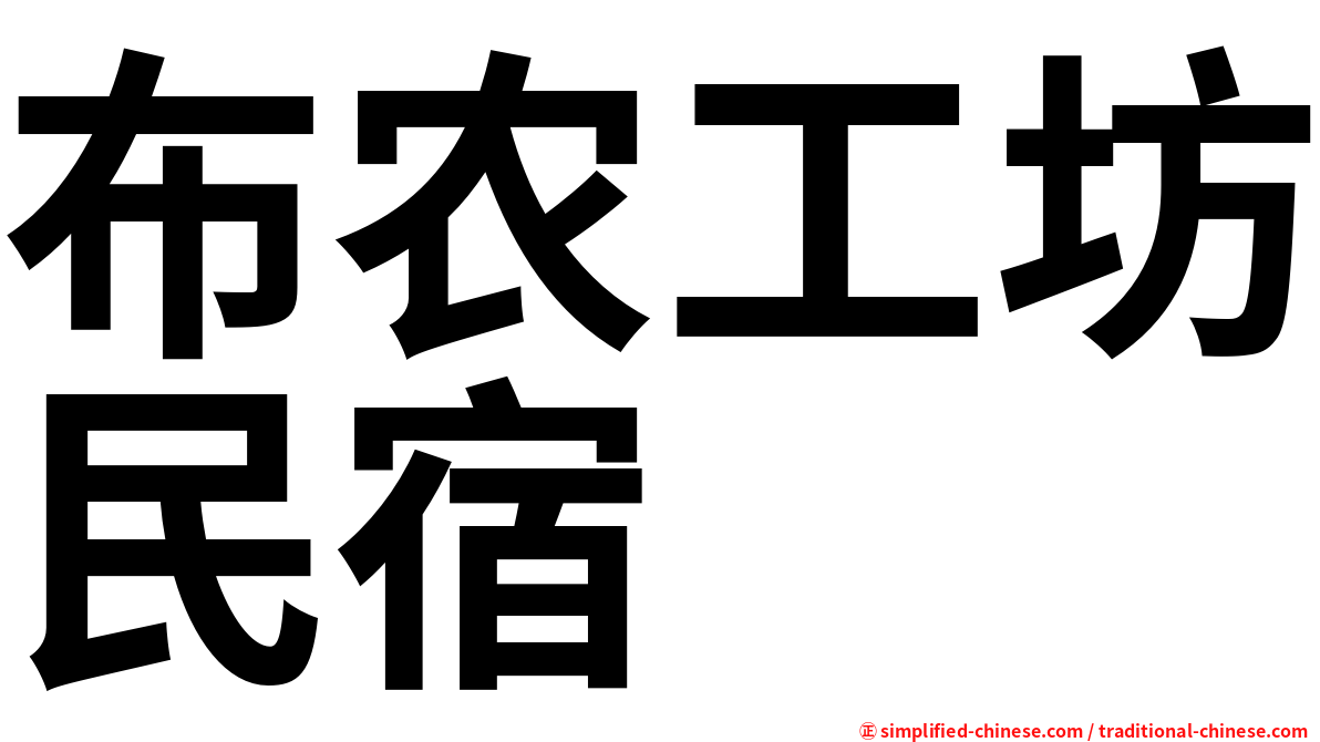 布农工坊民宿