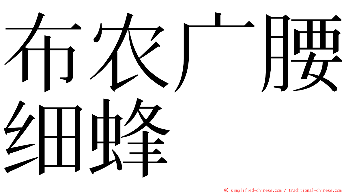 布农广腰细蜂 ming font