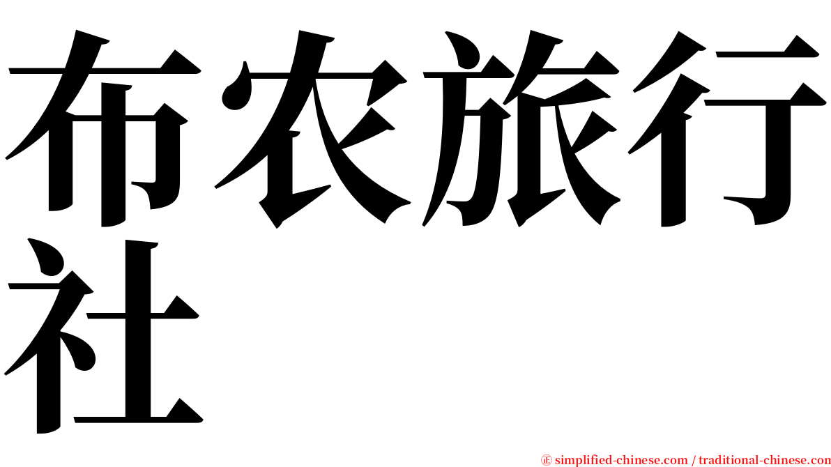 布农旅行社 serif font