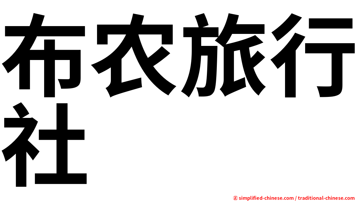 布农旅行社