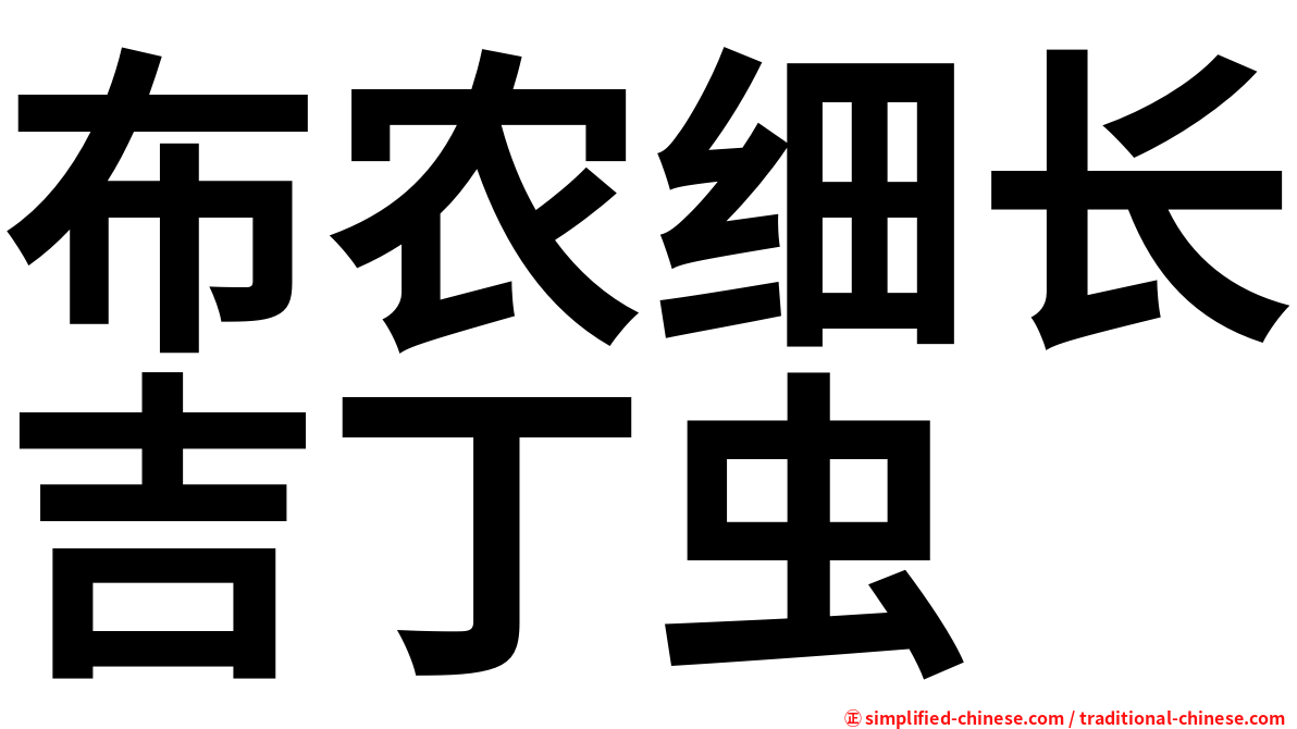 布农细长吉丁虫