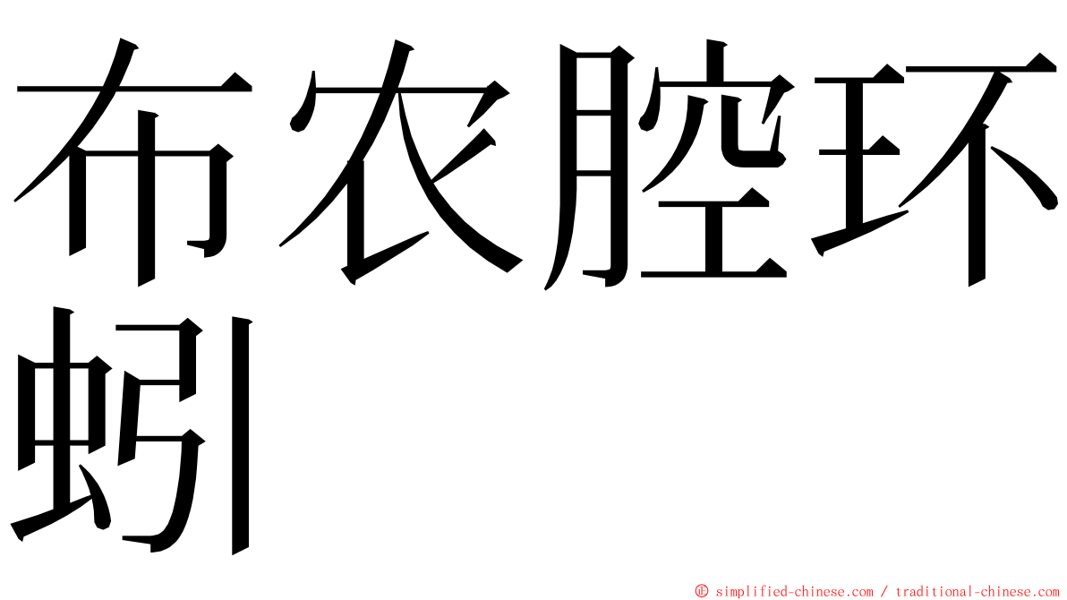 布农腔环蚓 ming font