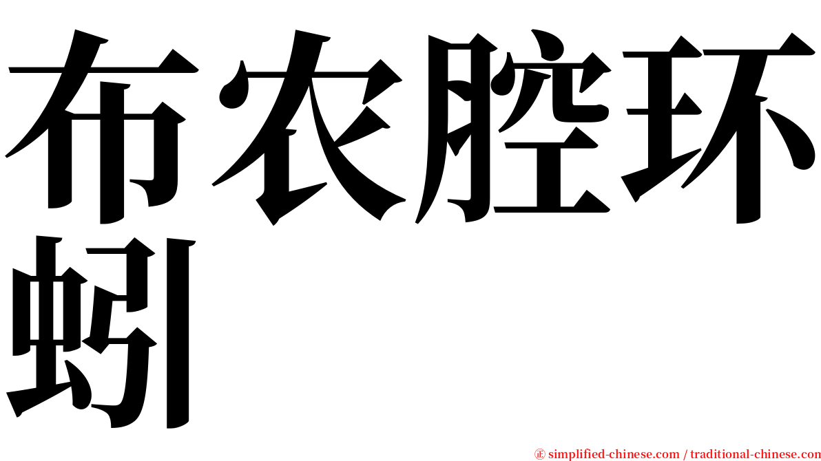 布农腔环蚓 serif font