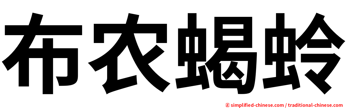 布农蝎蛉