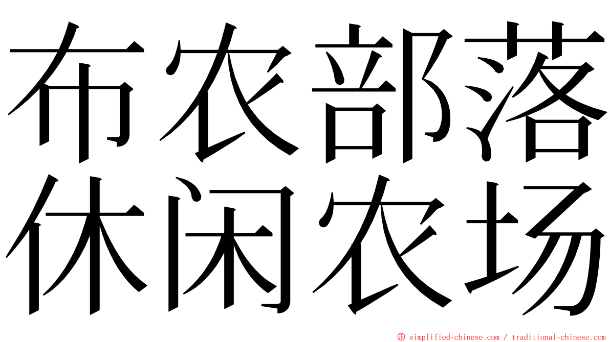 布农部落休闲农场 ming font