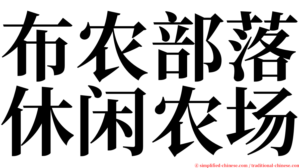 布农部落休闲农场 serif font