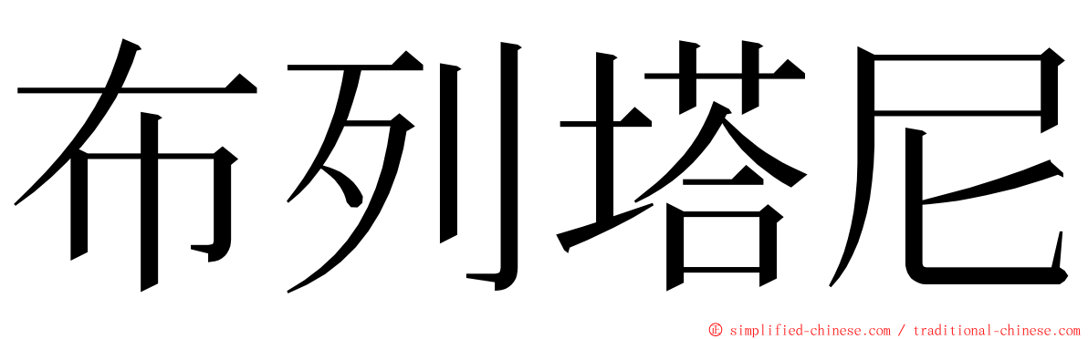 布列塔尼 ming font