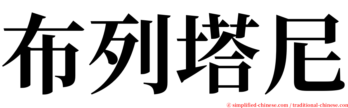 布列塔尼 serif font