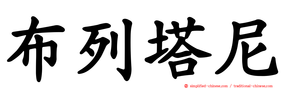 布列塔尼