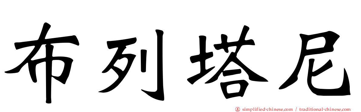 布列塔尼