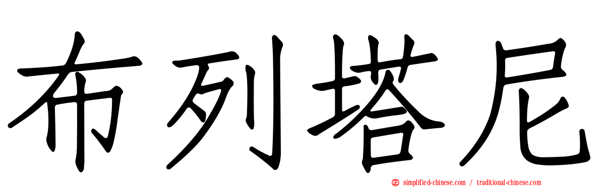 布列塔尼