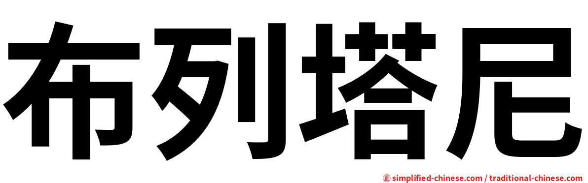 布列塔尼