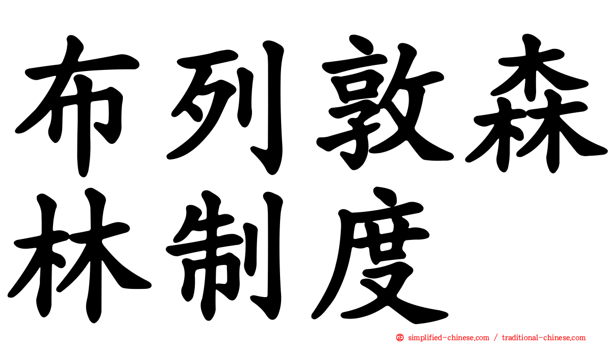 布列敦森林制度