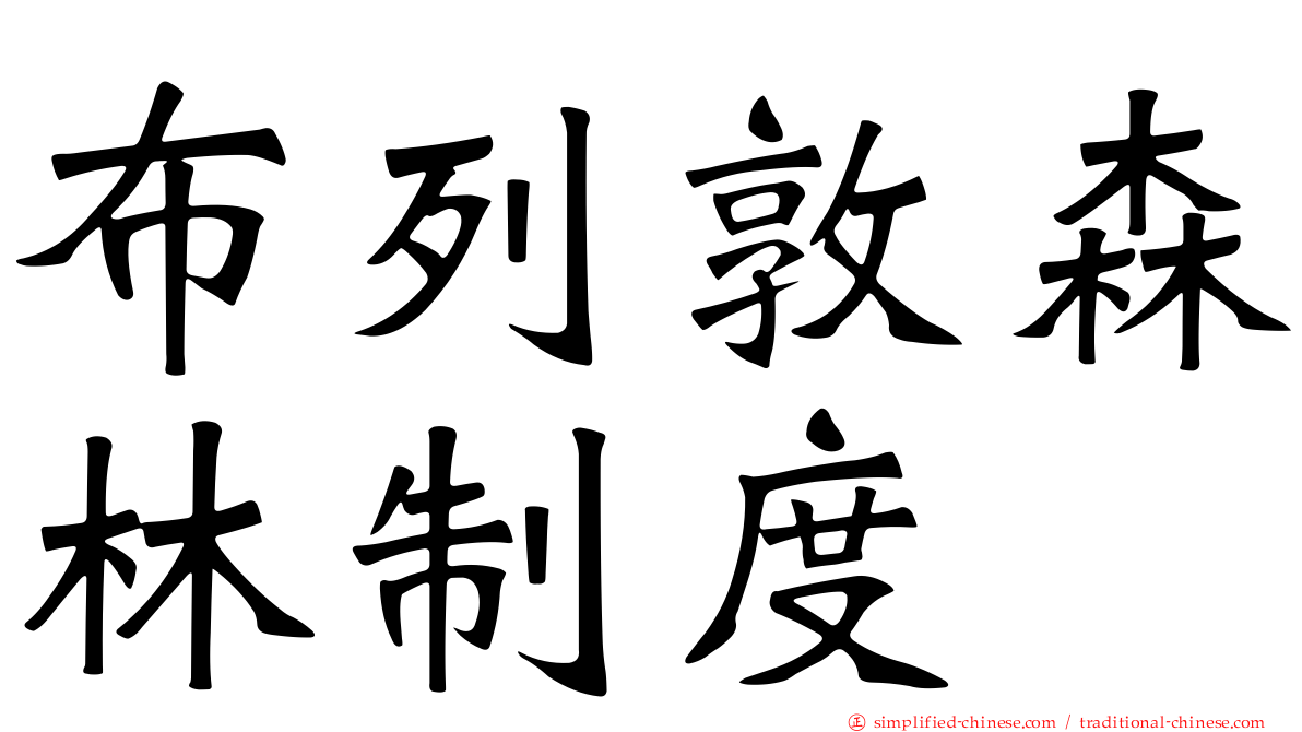 布列敦森林制度