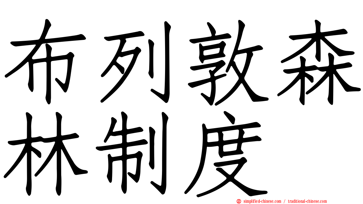 布列敦森林制度
