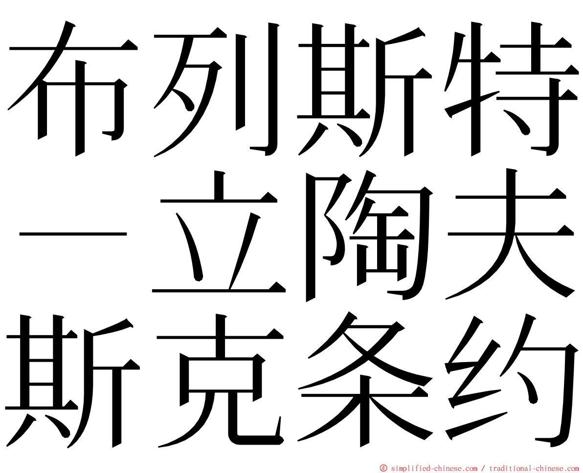 布列斯特－立陶夫斯克条约 ming font