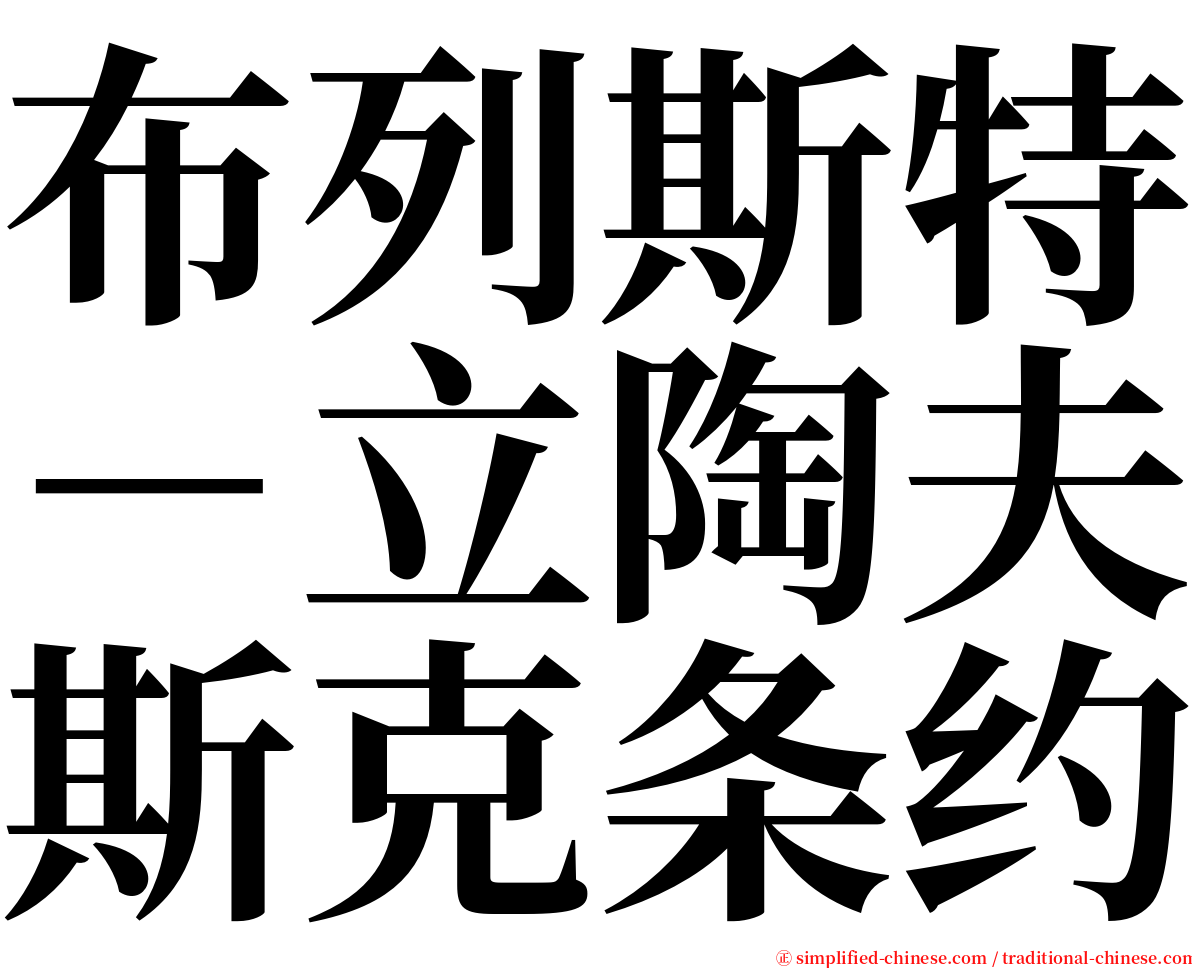 布列斯特－立陶夫斯克条约 serif font